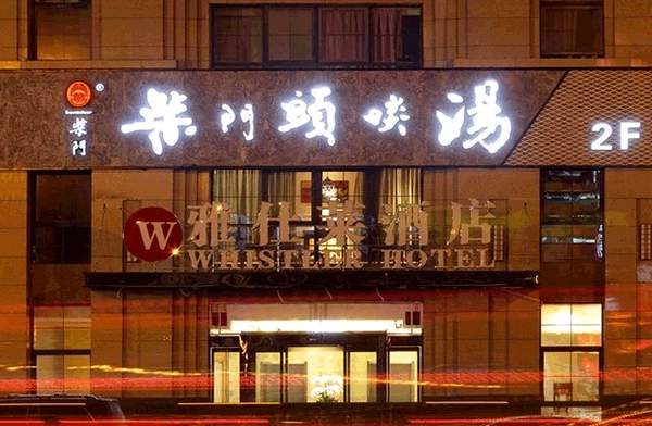 柴门头啖汤（金沙店）