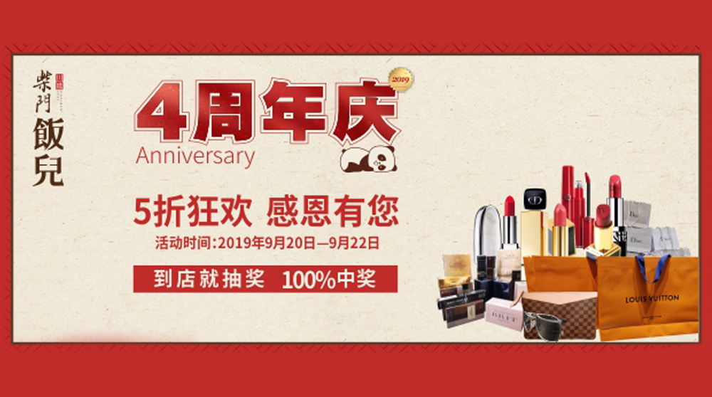 【周年庆】柴门饭儿太古里店，五折狂欢，还可抽LV