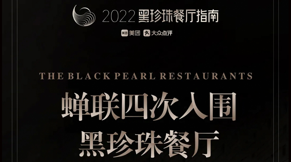 柴门旗下柴门鱼鲜馆蝉联4入围黑珍珠餐厅