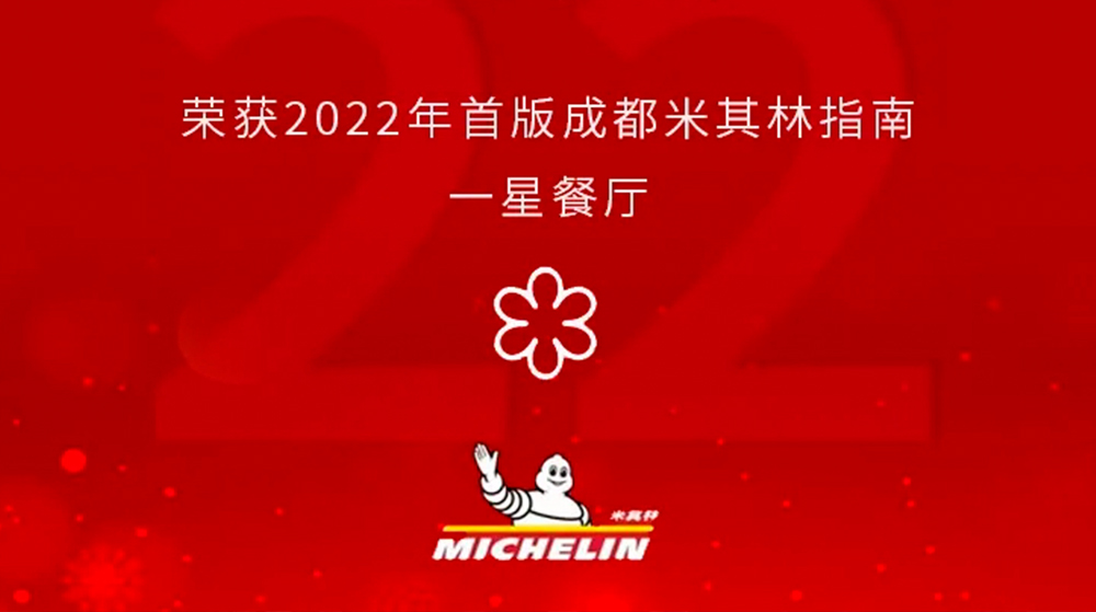 柴门旗下柴门荟、柴门公馆双双入选米其林餐厅