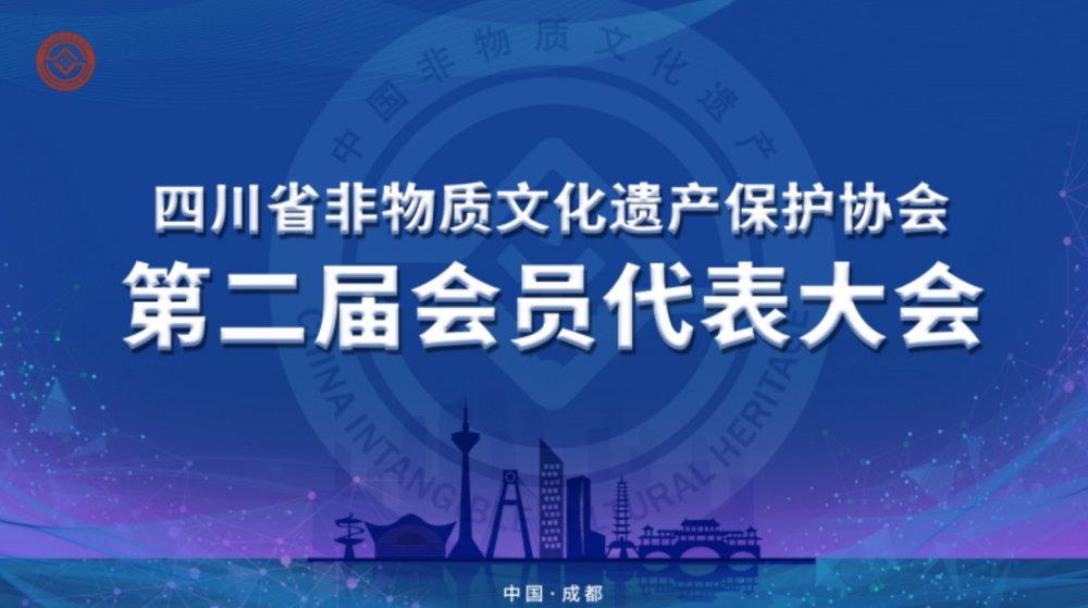 四川省非物质文化遗产保护协会第二届会员代表大会成都召开