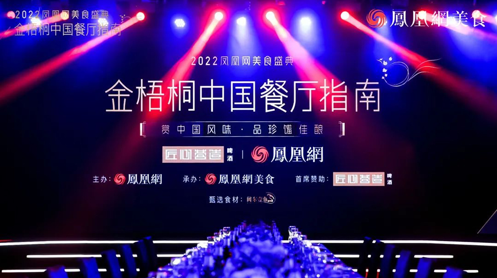 “2022金梧桐中国餐厅指南 ”发布，柴门旗下三店摘星