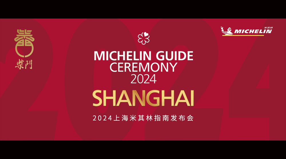 柴门荟(上海太古里店)入选2024上海米其林指南