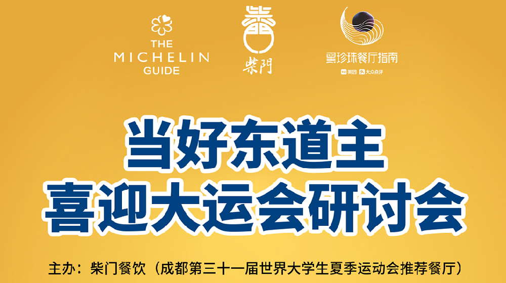 爱成都，迎大运：柴门召开“当好东道主，喜迎大运会”研讨会