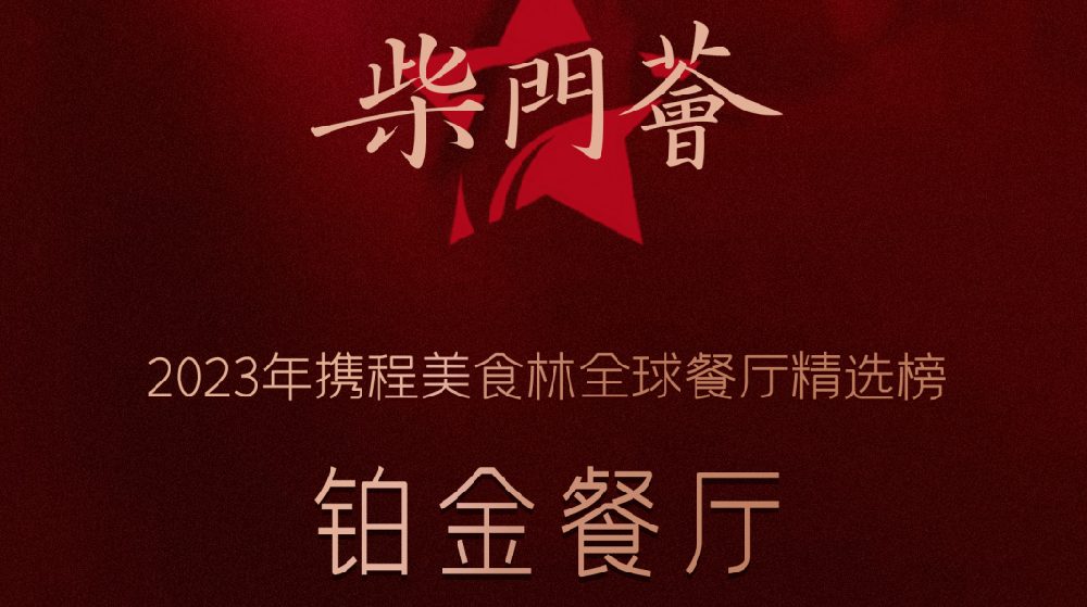 柴门荟入选2023携程美食林全球餐厅精选榜铂金餐厅