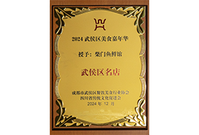 武侯区名店（柴门鱼鲜馆）