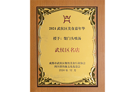 武侯区名店（柴门头啖汤）