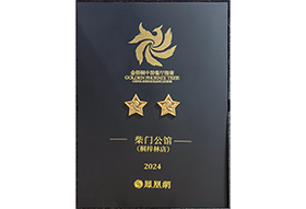 金梧桐中国餐厅指南二星