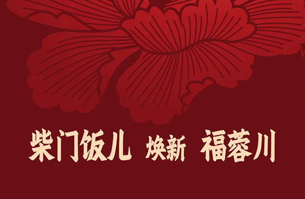 福蓉川（成都太古里店）