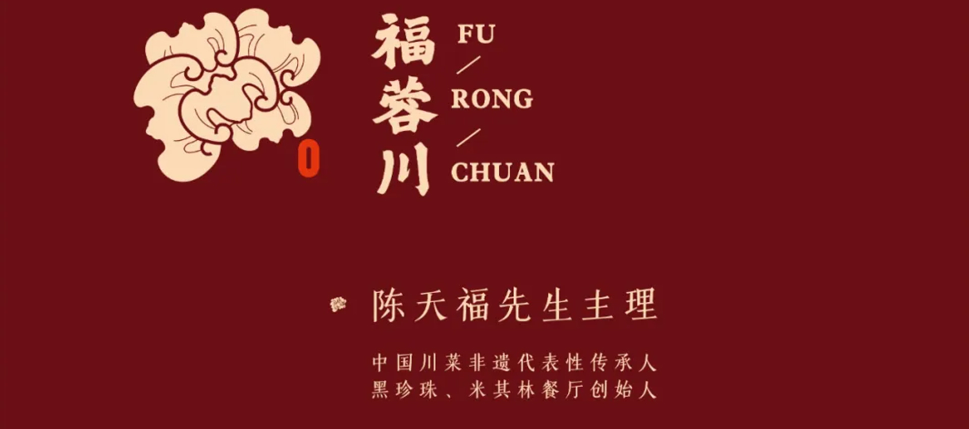 福蓉川（成都太古里店）