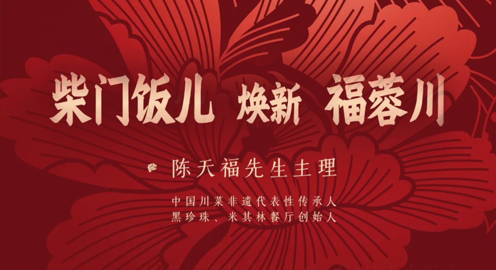 柴门饭儿焕新福蓉川