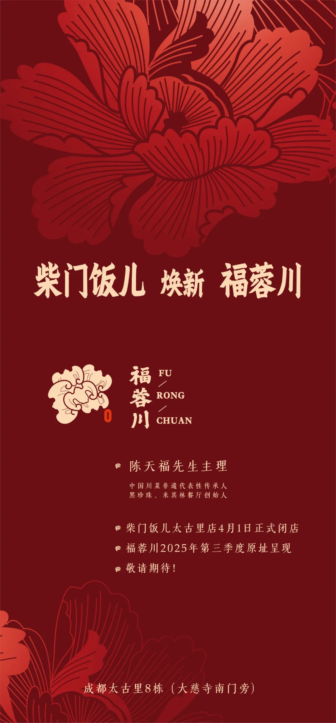 焕新福蓉川
