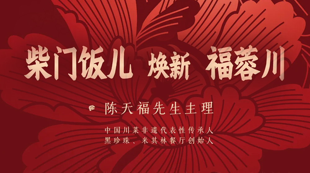 4月1日正式闭店，柴门饭儿焕新福蓉川